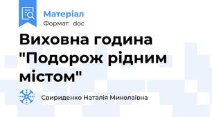 Виховна година "Подорож рідним містом"