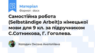 Самостійна робота (Selbständige Arbeit)з німецької мови для 9 кл. за підручником С.Сотникова, Г. Гоголева.