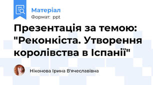 Презентація за темою: "Реконкіста. Утворення королівства в Іспанії"