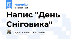 Напис "День Сніговика"