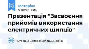 Презентація "Засвоєння прийомів використання електричних щипців"