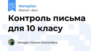 Контроль письма для 10 класу
