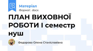 ПЛАН ВИХОВНОЇ РОБОТИ І семестр нуш