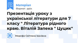 Презентація уроку з української літератури для 7 класу " Література рідного краю. Віталій Запека " Цуцик"