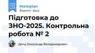 Підготовка до ЗНО-2025. Контрольна робота № 2