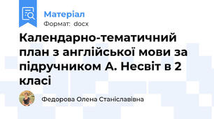 Календарно-тематичний план з англійської мови за підручником А. Несвіт в 2 класі