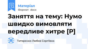 Заняття на тему: Нумо швидко вимовляти вередливе хитре [Р]
