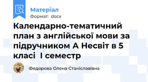 Календарно-тематичний  план з англійської мови за підручником А Несвіт в 5  класі  І семестр
