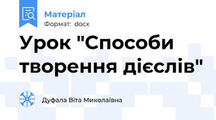 Урок "Способи творення дієслів"