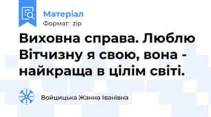 Виховна справа. Люблю Вітчизну я свою, вона - найкраща в цілім світі.