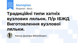 Традиційні типи хатніх вузлових ляльок. П/р ІБЖД Виготовлення вузлової ляльки.