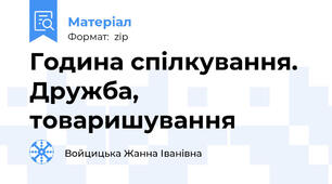 Година спілкування. Дружба, товаришування
