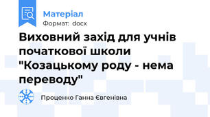 Виховний захід для учнів початкової школи  "Козацькому роду - нема переводу"