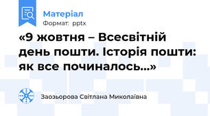«9 жовтня – Всесвітній день пошти. Історія пошти: як все починалось…»