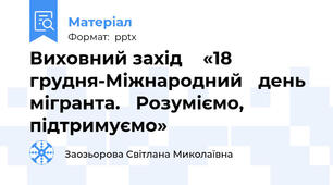 Виховний захід  «18 грудня-Міжнародний день мігранта. Розуміємо, підтримуємо»