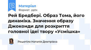 Рей Бредбері. Образ Тома, його динаміка. Значення образу Джоконди для розкриття головної ідеї твору «Усмішка» 