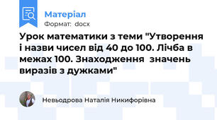 Урок математики з теми "Утворення і назви чисел від 40 до 100. Лічба в межах 100. Знаходження  значень  виразів з дужками"