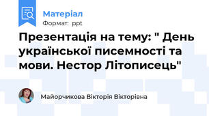 Презентація на тему: " День української писемності та мови. Нестор Літописець"
