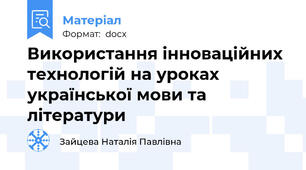 Використання інноваційних технологій на уроках української мови та літератури