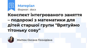 Конспект інтегрованого заняття – подорожі з математики для дітей старшої групи "Врятуймо тітоньку сову"
