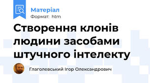 Створення клонів людини засобами штучного інтелекту