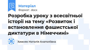 Розробка уроку з всесвітньої історії на тему «Розвиток і встановлення фашистської диктатури в Німеччині»
