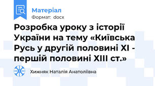 Розробка уроку з історії України на тему «Київська Русь у другій половині ХІ - першій половині ХІІІ ст.»