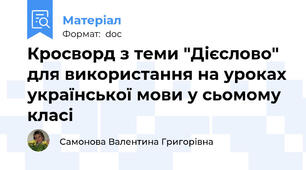 Кросворд з теми "Дієслово" для використання на уроках української мови у сьомому класі