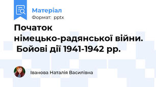 Початок німецько-радянської війни. Бойові дії 1941-1942 рр.