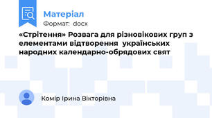 «Стрітення» Розвага для різновікових груп з елементами відтворення  українських народних календарно-обрядових свят