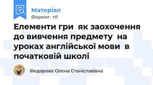 Елементи гри  як заохочення до вивчення предмету  на уроках англійської мови  в початковій школі