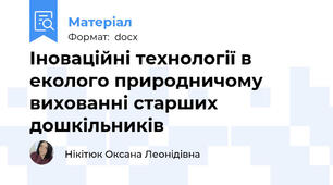 Іноваційні технології в еколого природничому вихованні старших дошкільників