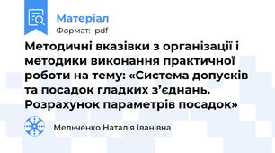 Методичні вказівки з організації і методики виконання практичної роботи на тему: «Система допусків та посадок гладких з’єднань. Розрахунок параметрів посадок»