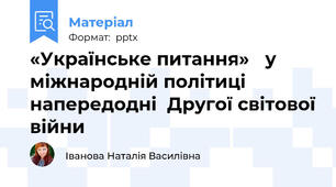 «Українське питання» у міжнародній політиці напередодні  Другої світової війни