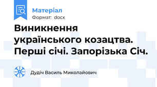 Виникнення українського козацтва. Перші січі. Запорізька Січ.