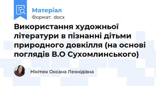 Використання художньої літератури в пізнанні дітьми природного довкілля (на основі поглядів В.О Сухомлинського)