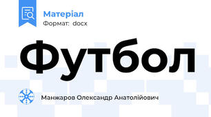 Футбол