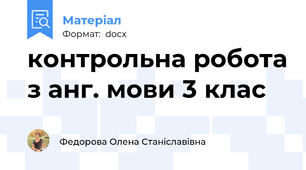контрольна робота з анг. мови 3 клас