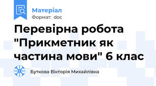 Перевірна робота "Прикметник як частина мови" 6 клас