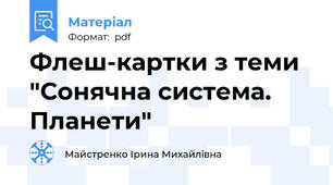 Флеш-картки з теми "Сонячна система. Планети"