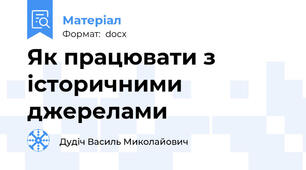 Як працювати з історичними джерелами