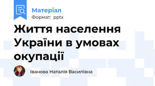 Життя населення  України в умовах окупації