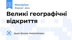 Великі географічні відкриття