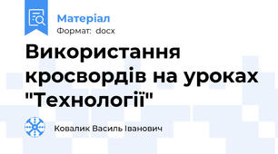 Використання кросвордів на уроках "Технології"