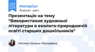 Презентація на тему "Використання художньої літератури в еколого-природничій освіті старших дошкільників"