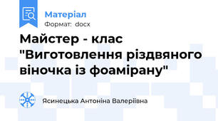Майстер - клас "Виготовлення різдвяного віночка із фоамірану"