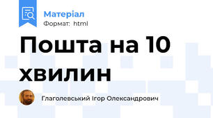 Пошта на 10 хвилин