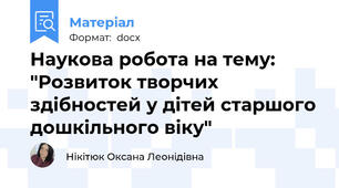Наукова робота на тему: "Розвиток творчих здібностей у дітей старшого дошкільного віку"