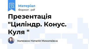 Презентація "Циліндр. Конус. Куля "