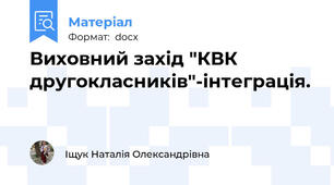 Виховний захід "КВК другокласників"-інтеграція.